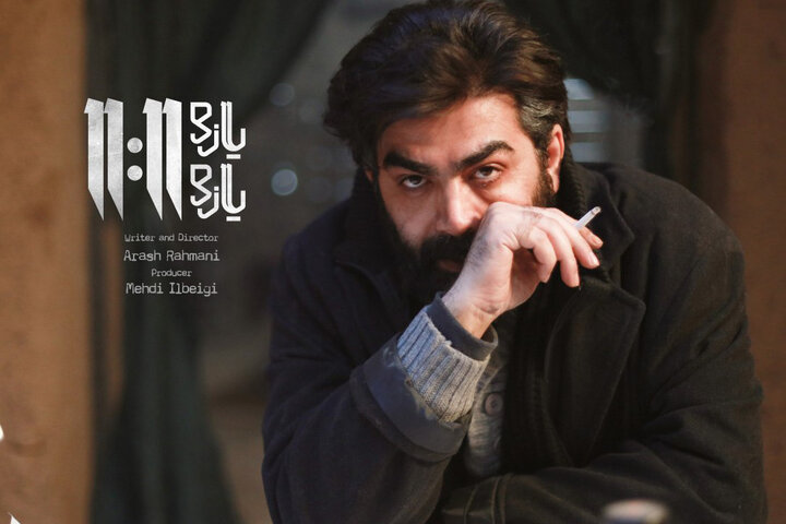 اکران آنلاین «یازده یازده» با بازی فرزاد حسنی