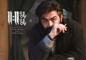 اکران آنلاین «یازده یازده» با بازی فرزاد حسنی