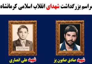 مراسم بزرگداشت شهدای انقلاب اسلامی کرمانشاه برگزار میشود