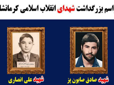 مراسم بزرگداشت شهدای انقلاب اسلامی کرمانشاه برگزار میشود