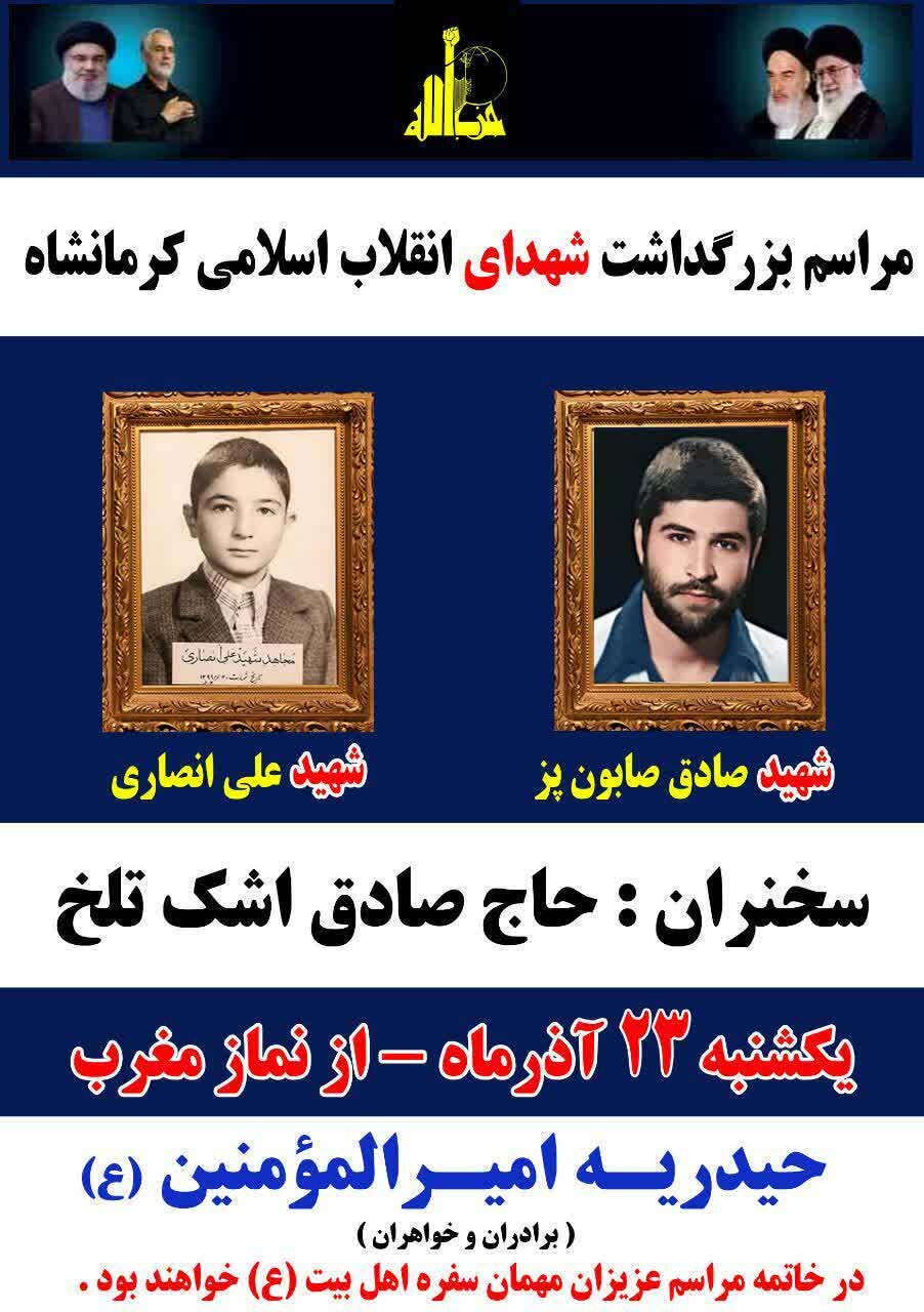 مراسم بزرگداشت شهدای انقلاب اسلامی کرمانشاه برگزار میشود