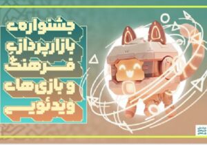 فراخوان جشنواره بازارپردازی فرهنگ و بازیهای رایانهای منتشر شد
