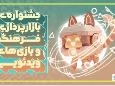 فراخوان جشنواره بازارپردازی فرهنگ و بازیهای رایانهای منتشر شد
