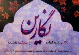 همایش نشست نگارین با حضور بانوان عرصه علم، ورزش و زندگی