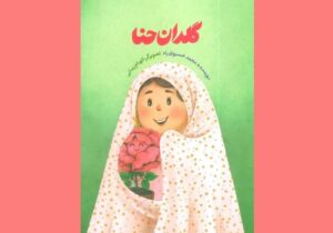 نگاه کودکان به حجاب