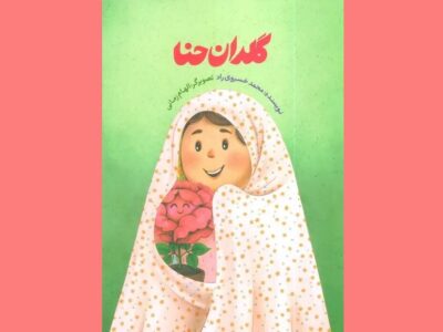 نگاه کودکان به حجاب