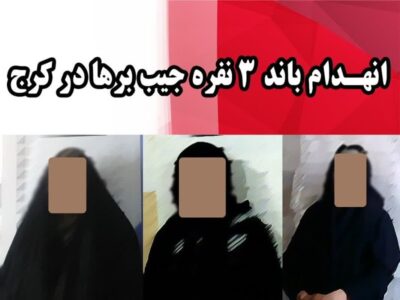 انهدام باند جیببرها با ۲۰ فقره سرقت در کرج 