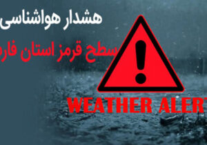 توصیههای آب منطقهای فارس برای مواجهه با وضعیت قرمز هواشناسی