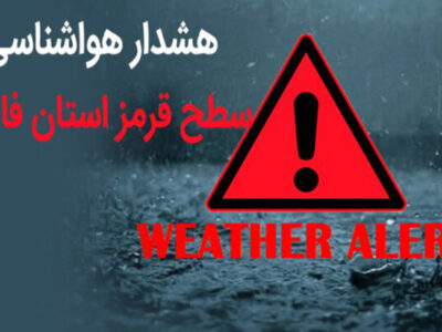 توصیههای آب منطقهای فارس برای مواجهه با وضعیت قرمز هواشناسی