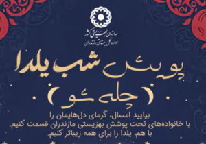 آغاز پویش «چلهشو» در مازندران