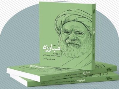 رونمایی از کتاب مبارزه به روایت علی اصغر باغانی