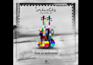 «رد انگشتان من» بازنشر شد؛ بوم آهنگ در راه است