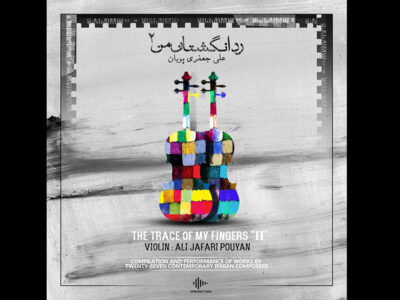 «رد انگشتان من» بازنشر شد؛ بوم آهنگ در راه است