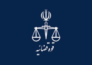 اعلام نتایج آزمون جذب عمومی تصدی منصب قضا قوه قضاییه سال ۱۴۰۴