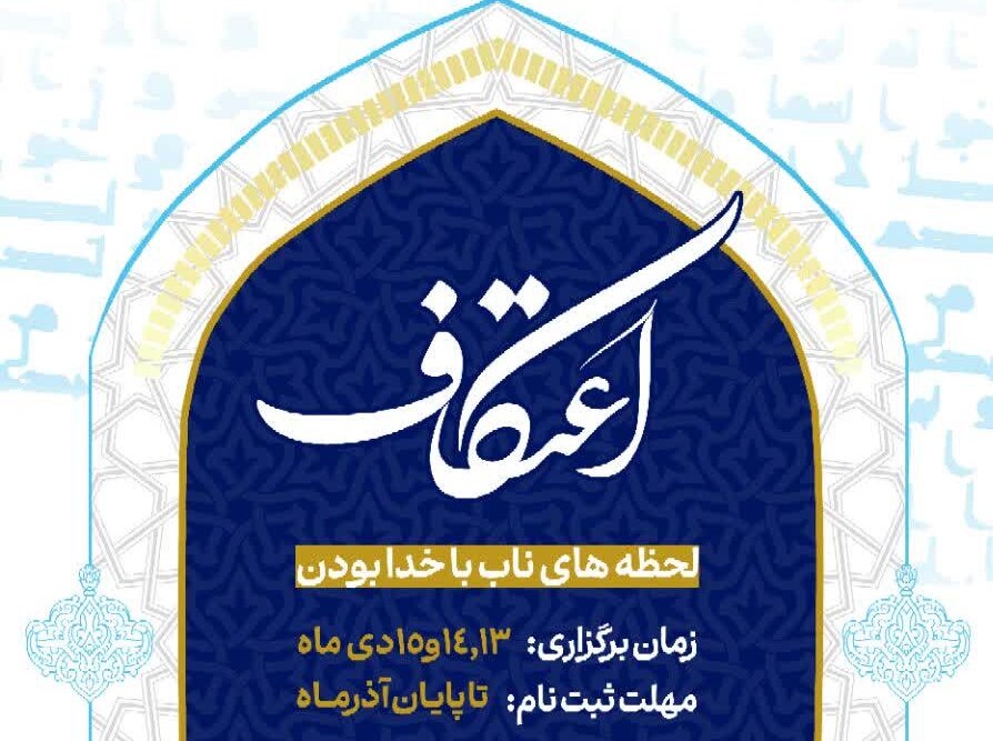 معلم: ۲۸ مسجد شیروان آماده میزبانی از معتکفین هستند معلم: ۲۸ مسجد شیروان آماده میزبانی از معتکفین هستند