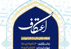 ثبتنام اعتکاف دانشجویی دانشگاه علوم پزشکی لرستان