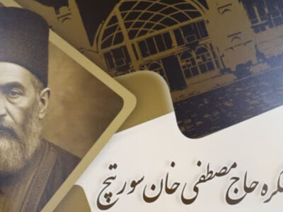 کنگره «حاج مصطفی خان سورتیچ» در ساری برگزار میشود