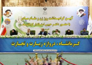 استاندار کرمانشاه: بانوان نقش تعیینکنندهای در تعالی جامعه دارند