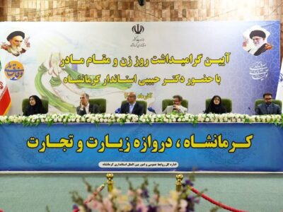 استاندار کرمانشاه: بانوان نقش تعیینکنندهای در تعالی جامعه دارند