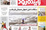 صفحه نخست روزنامههای اصفهان دوشنبه ۲۴ آذر