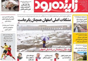 صفحه نخست روزنامههای اصفهان دوشنبه ۲۴ آذر