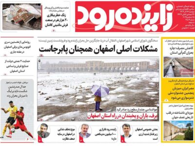 صفحه نخست روزنامههای اصفهان دوشنبه ۲۴ آذر