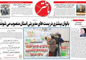 صفحه اول روزنامههای کرمانشاه دوشنبه بیست و چهارم آذرماه