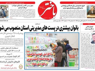 صفحه اول روزنامه‌های کرمانشاه دوشنبه بیست و چهارم آذرماه