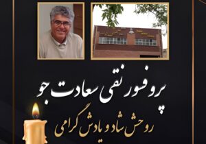 پروفسور نقی سعادتجو، استاد دانشگاه و خیر کتابخانهساز درگذشت