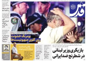 صفحه اول روزنامه های خراسان رضوی دوشنبه ۲۴ آذر