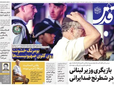 صفحه اول روزنامه های خراسان رضوی دوشنبه ۲۴ آذر