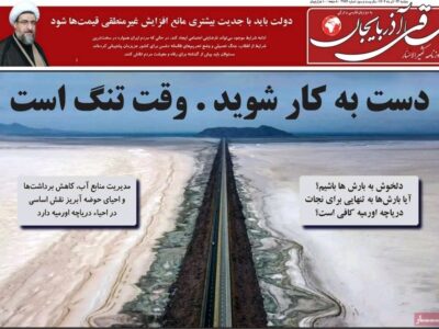 صفحه نخست روزنامههای آذربایجان شرقی ۲۴ آذر ۱۴۰۴