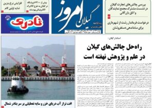 صفحه اول روزنامه های گیلان ۲۴ آذر ۱۴۰۴