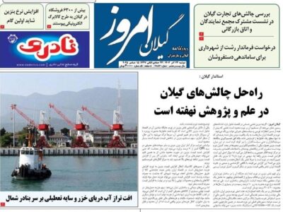 صفحه اول روزنامه های گیلان ۲۴ آذر ۱۴۰۴