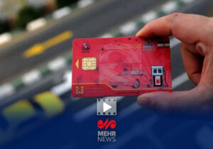 افزایش استفاده از کارتهای سوخت شخصی خودرو