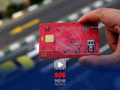 افزایش استفاده از کارتهای سوخت شخصی خودرو