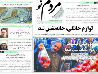 صفحه اول روزنامه های زنجان ۲۴ آذر ۱۴۰۴