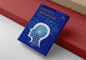 رواندرمانی معنوی؛ تبیین علمی سلامت روان بر پایه آموزههای اسلامی