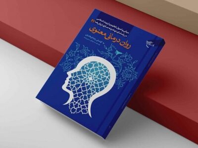 رواندرمانی معنوی؛ تبیین علمی سلامت روان بر پایه آموزههای اسلامی