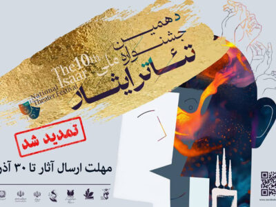 تمدید مهلت فراخوان دهمین جشنواره تئاتر ایثار تا ۳۰ آذر