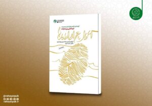 روایت مستند پیشرفتهای انقلاب اسلامی تجدید چاپ شد