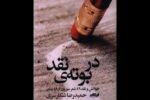 «در بوته نقد» منتشر شد؛ خوانش و نقد ۴۹ شعر از ۴۹ شاعر