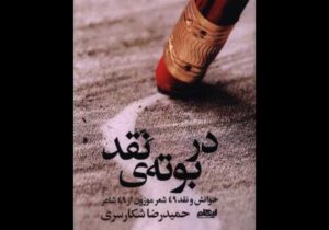 «در بوته نقد» منتشر شد؛ خوانش و نقد ۴۹ شعر از ۴۹ شاعر