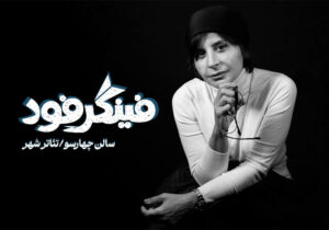 معرفی بازیگران نمایش «فینگر فود»