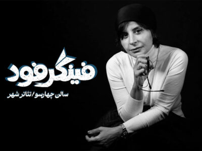 معرفی بازیگران نمایش «فینگر فود»