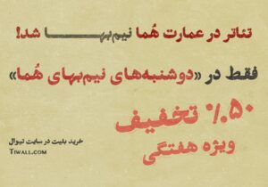 تماشای تئاتر در عمارت هما روزهای دوشنبه نیمبها شد