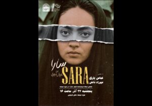 نمایش نسخه مرمتشده فیلم «سارا» در موزه سینما