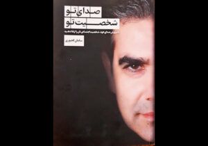 «صدای تو، شخصیت تو» را میسازد