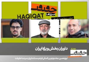 اعلام داوران بخش «ایران» جشنواره «سینماحقیقت»