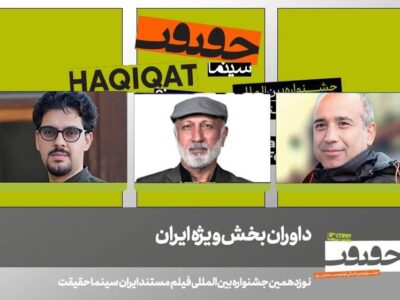اعلام داوران بخش «ایران» جشنواره «سینماحقیقت»